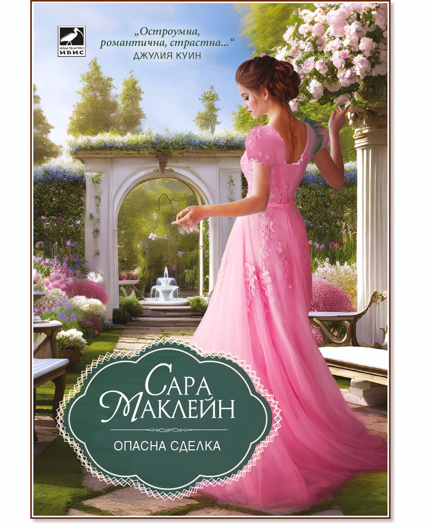 Корица на „Опасна сделка" — Сара Маклейн