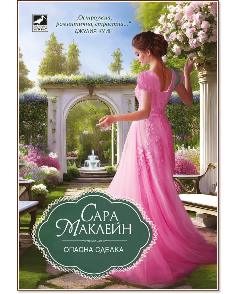 Корица на „Опасна сделка" — Сара Маклейн
