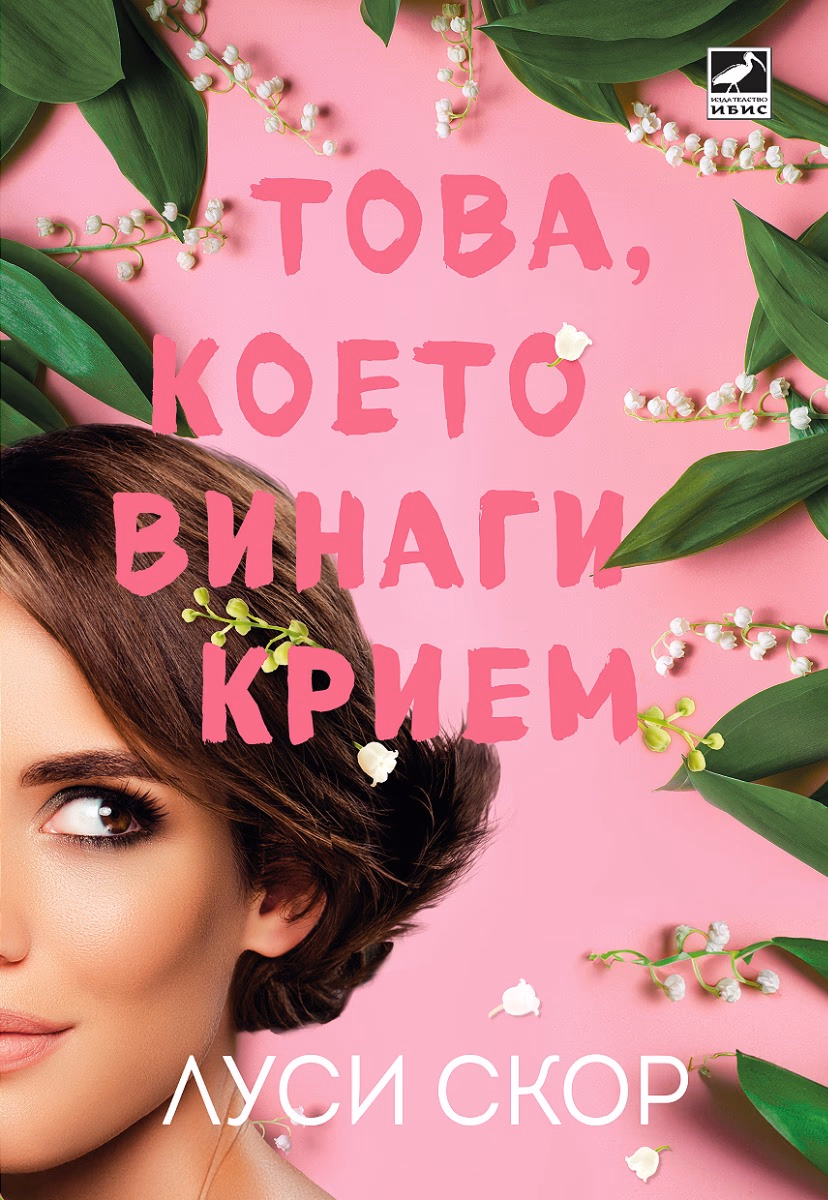 Корица на „Това, което винаги крием" — Луси Скор