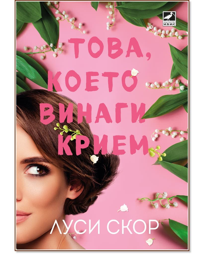 Корица на „Това, което винаги крием" — Луси Скор