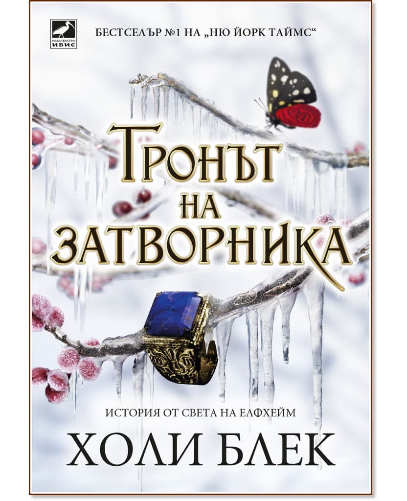 Корица на „Тронът на затворника" — Холи Блек
