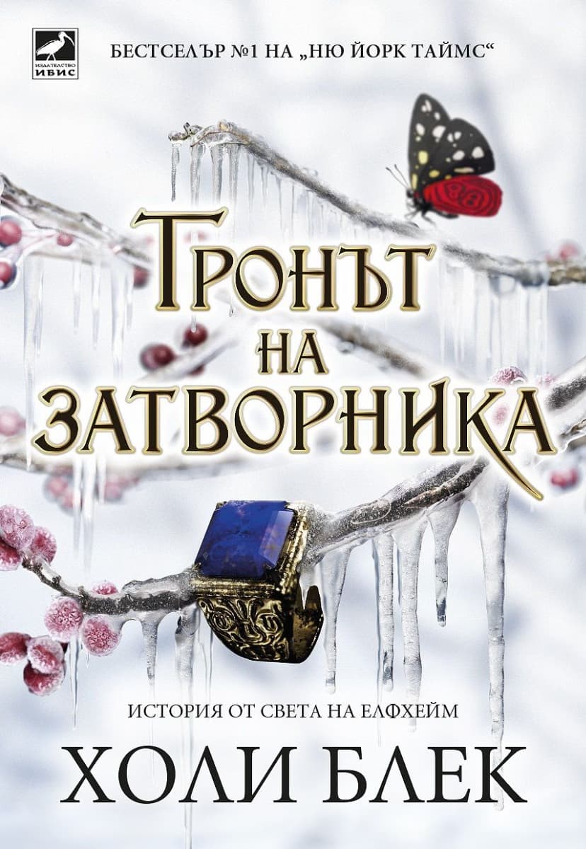 Корица на „Тронът на затворника" — Холи Блек