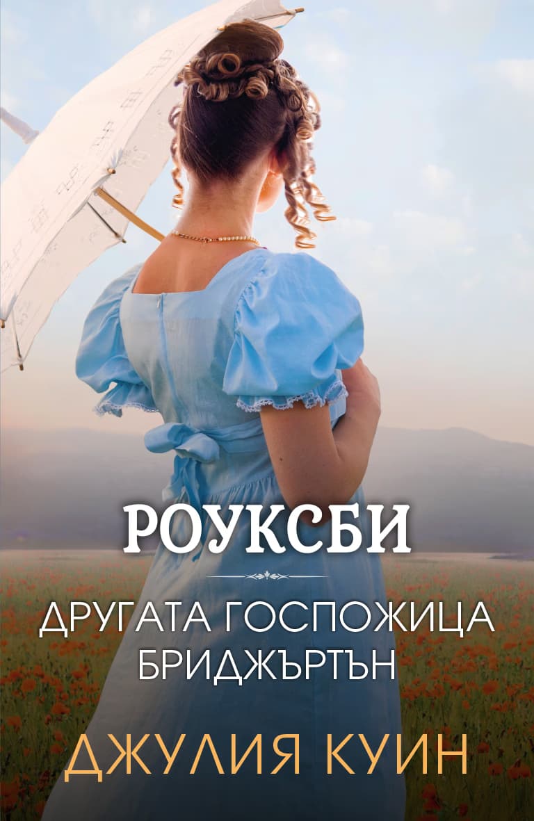 Корица на „Другата госпожица Бриджъртън" — Джулия Куин