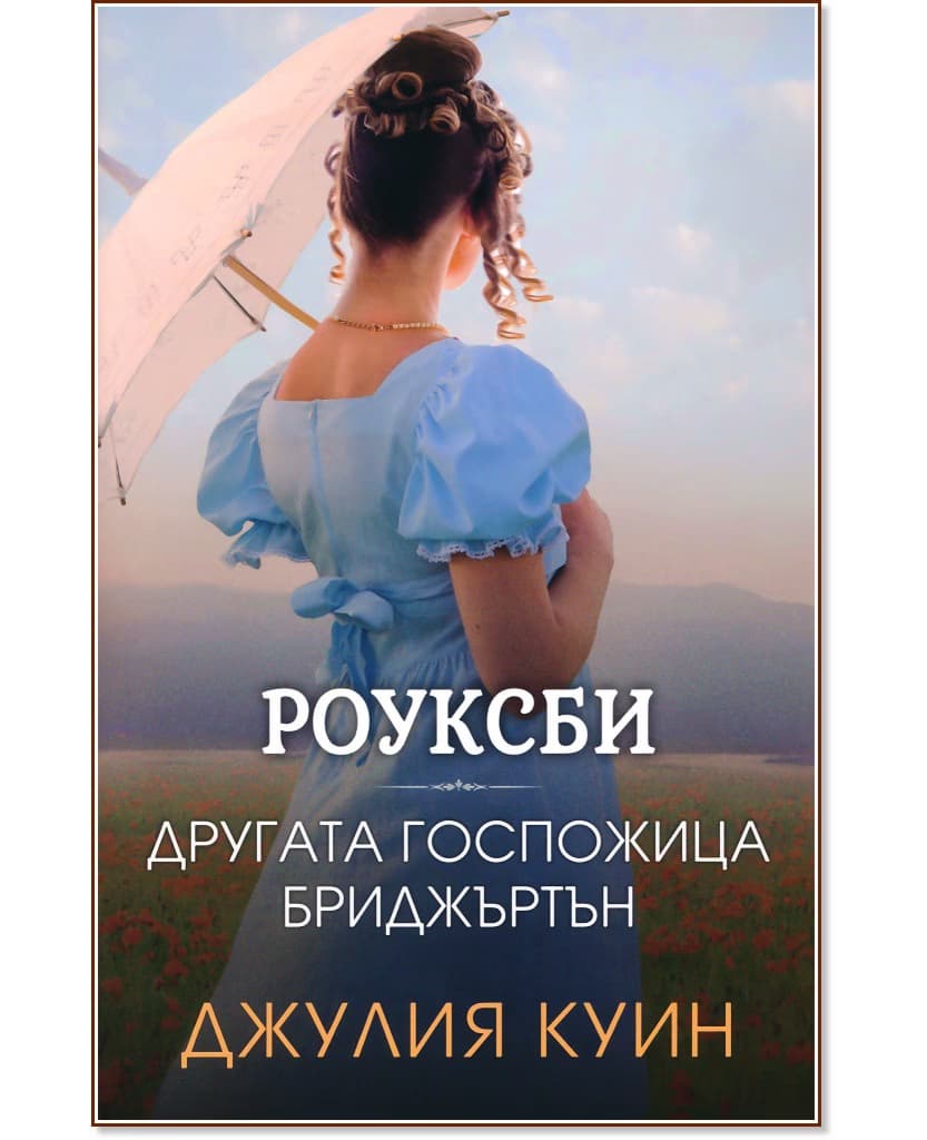 Корица на „Другата госпожица Бриджъртън" — Джулия Куин