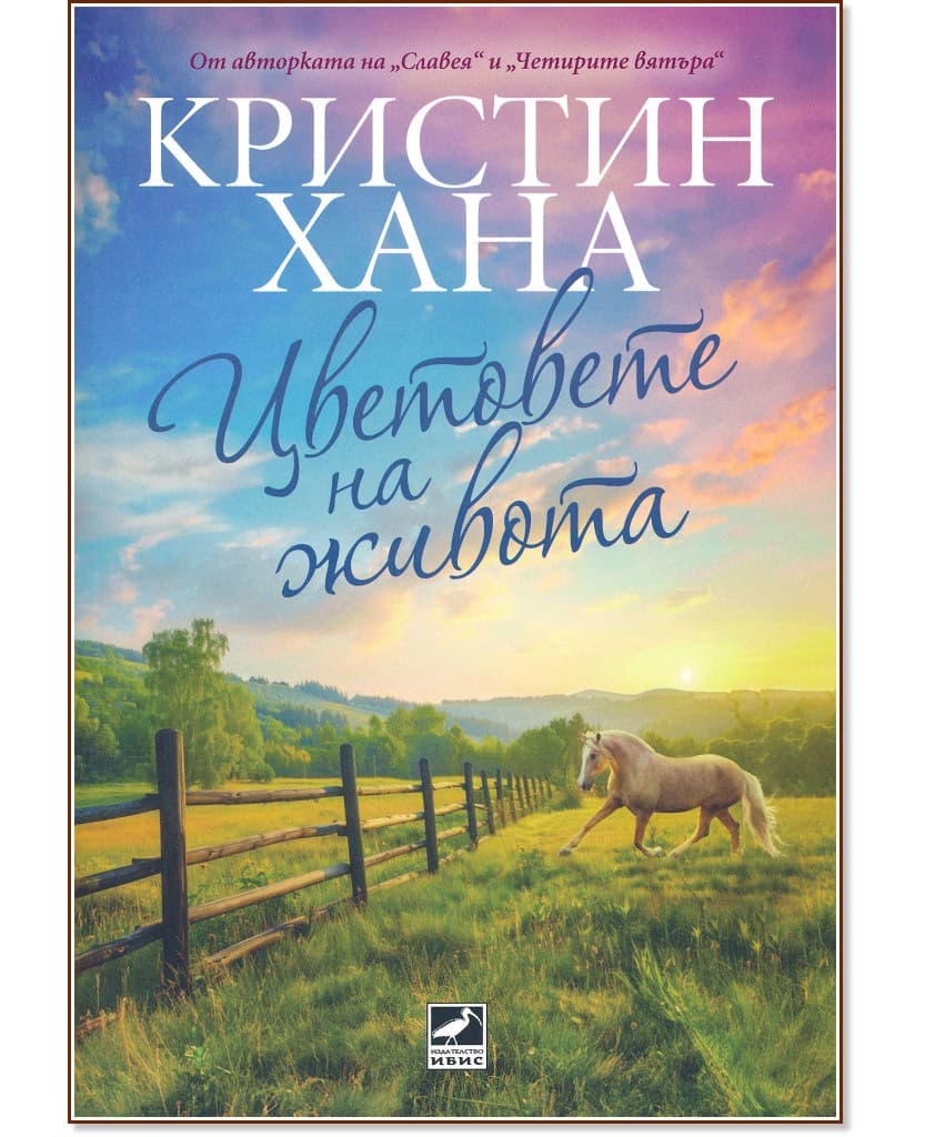 Корица на „Цветовете на живота" — Кристин Хана