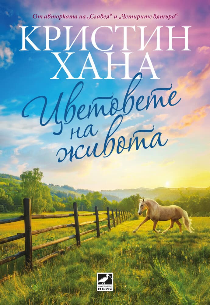 Корица на „Цветовете на живота" — Кристин Хана