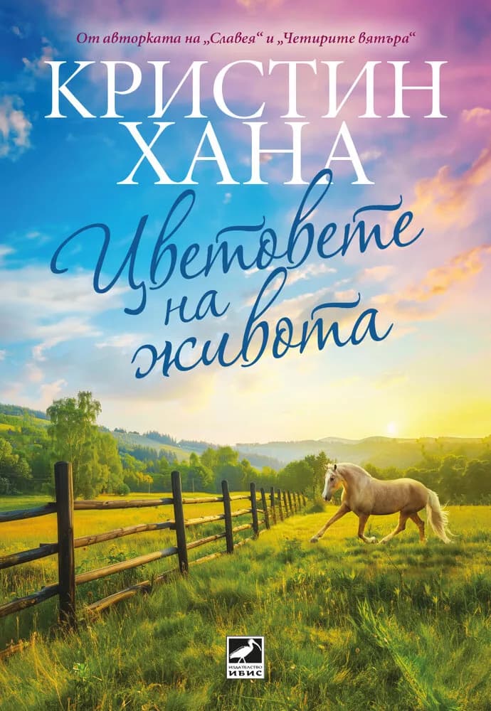 Корица на „Цветовете на живота" — Кристин Хана