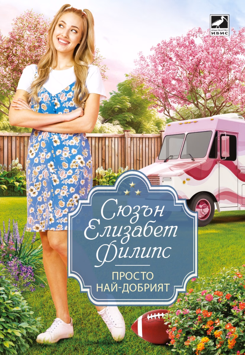 Корица на „Просто най-добрият" — Сюзън Елизабет Филипс