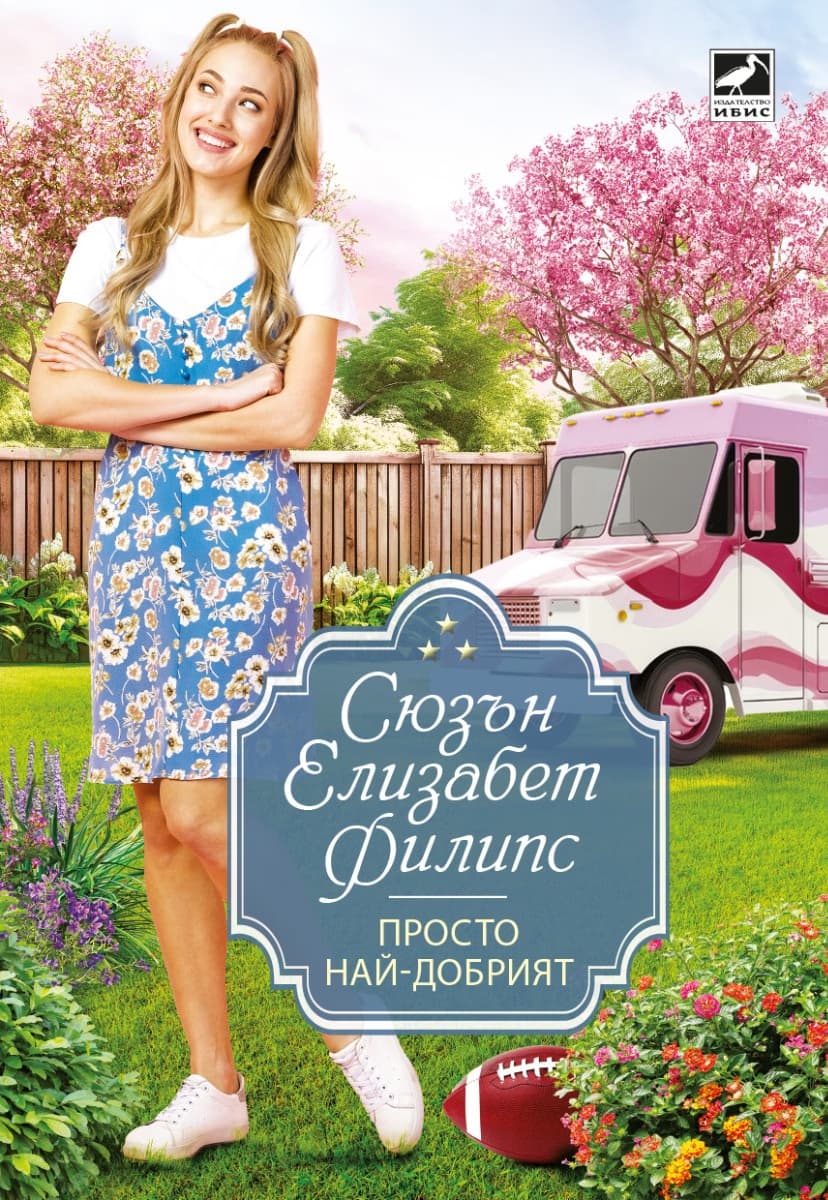 Корица на „Просто най-добрият" — Сюзън Елизабет Филипс