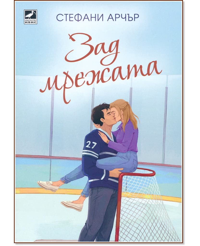 Корица на „Зад мрежата" — Стефани Арчър