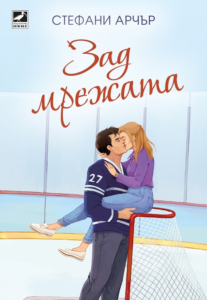 Корица на „Зад мрежата" — Стефани Арчър