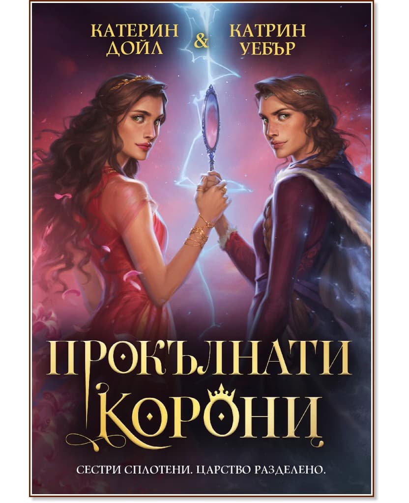 Корица на „Прокълнати корони"