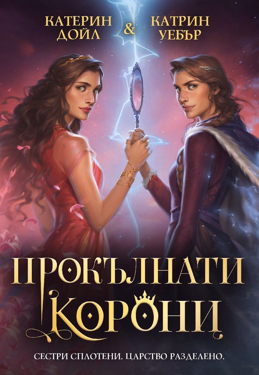 Корица на „Прокълнати корони"