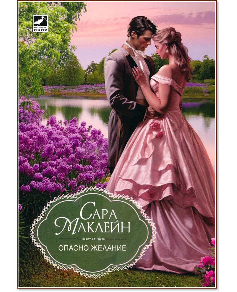 Корица на „Опасно желание" — Сара Маклейн