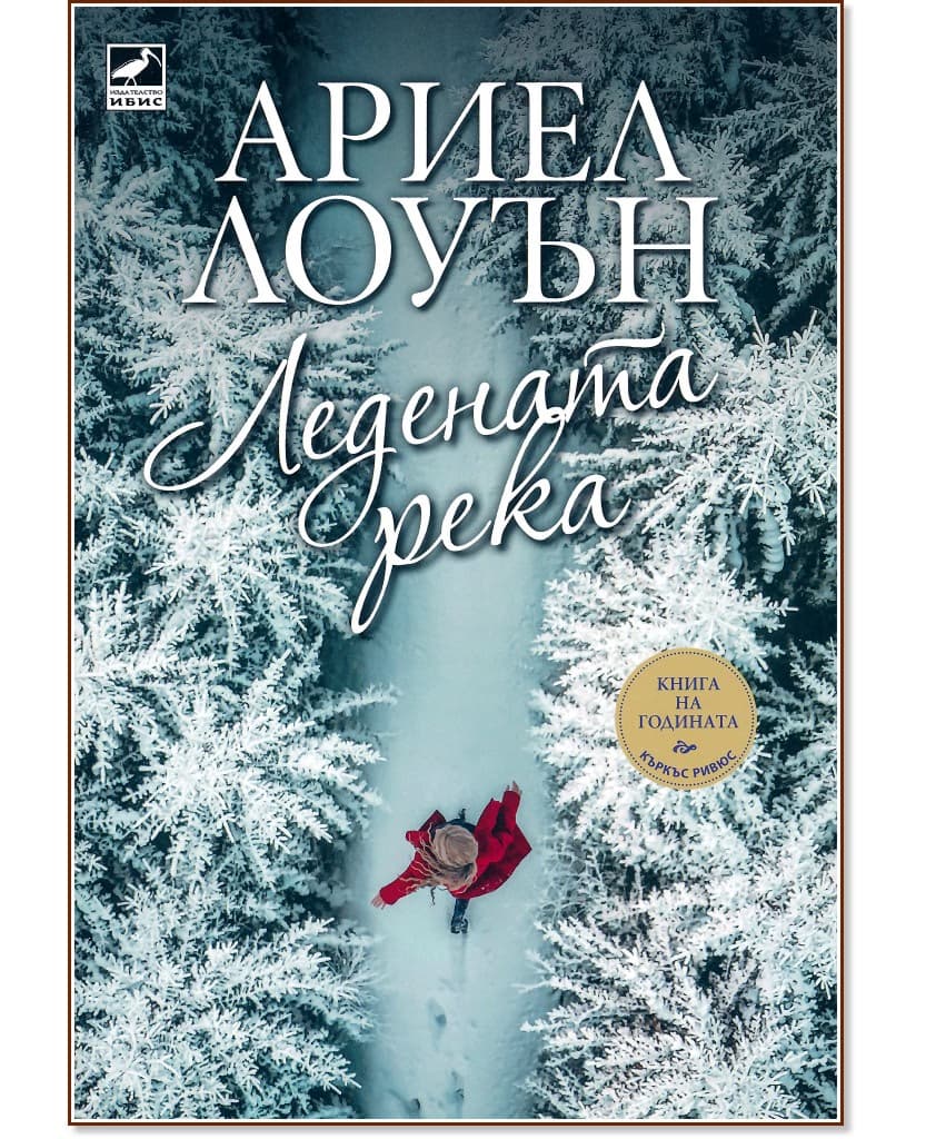 Корица на „Ледената река" — Ариел Лоуън