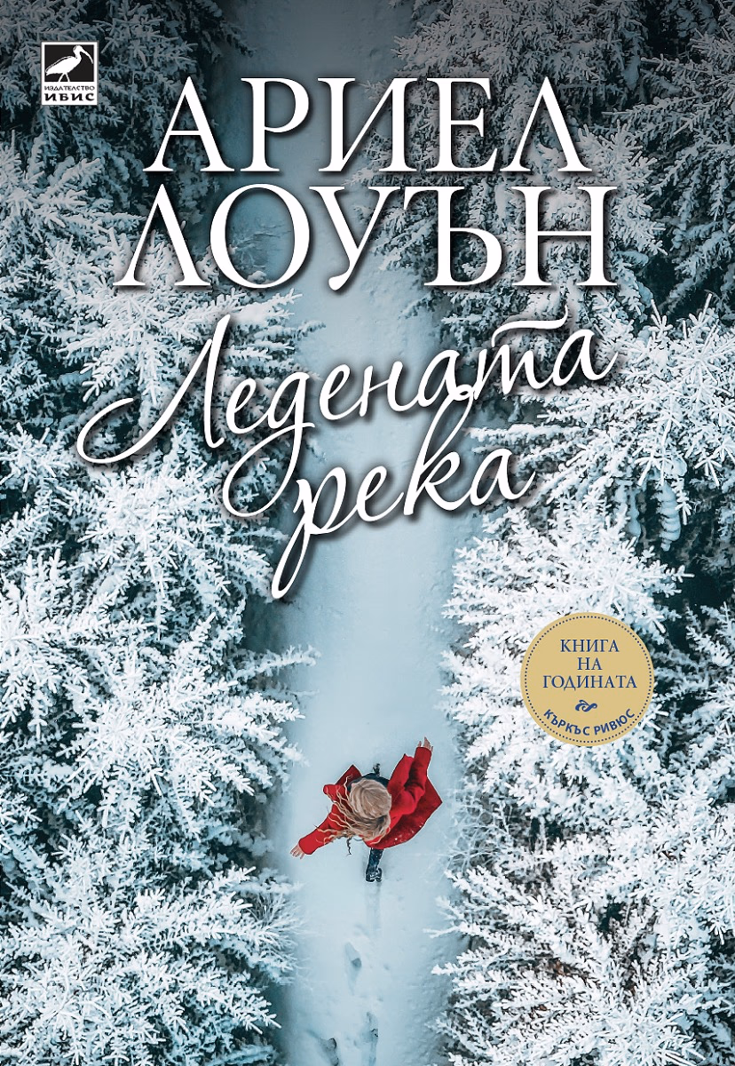 Корица на „Ледената река" — Ариел Лоуън