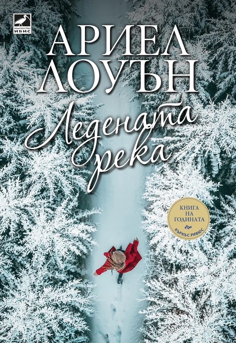 Корица на „Ледената река" — Ариел Лоуън