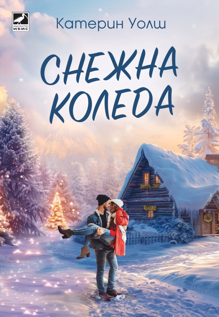 Корица на „Снежна Коледа" — Катерин Уолш