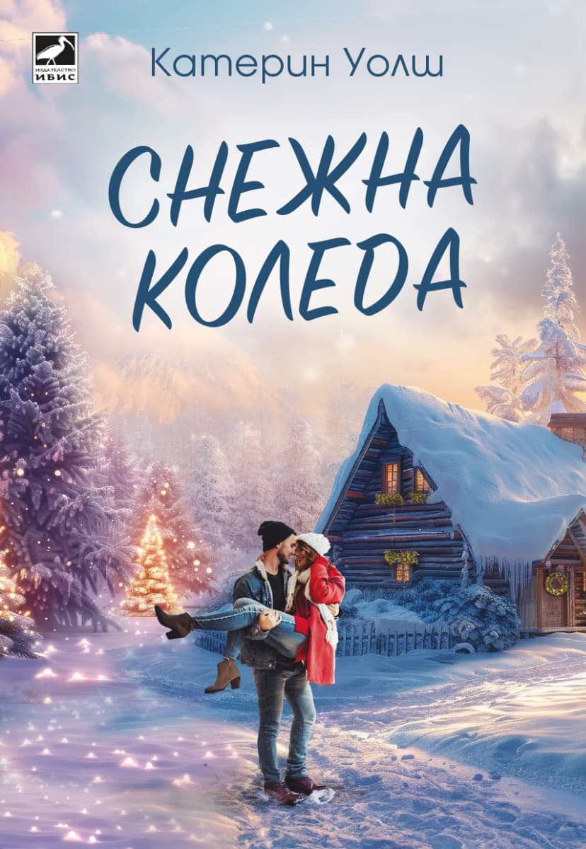 Корица на „Снежна Коледа" — Катерин Уолш