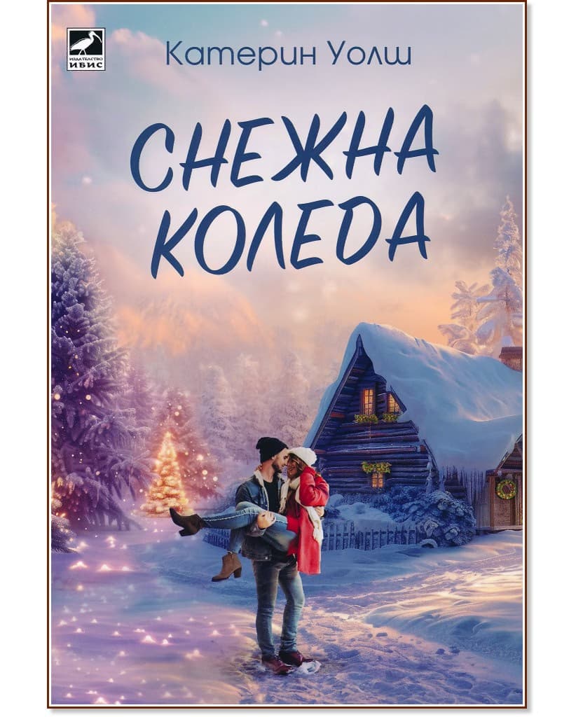 Корица на „Снежна Коледа" — Катерин Уолш