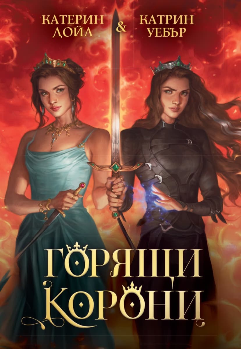 Корица на „Горящи корони"