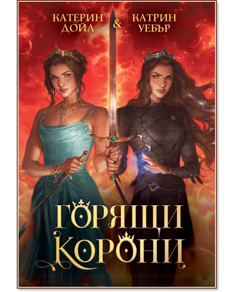 Корица на „Горящи корони"