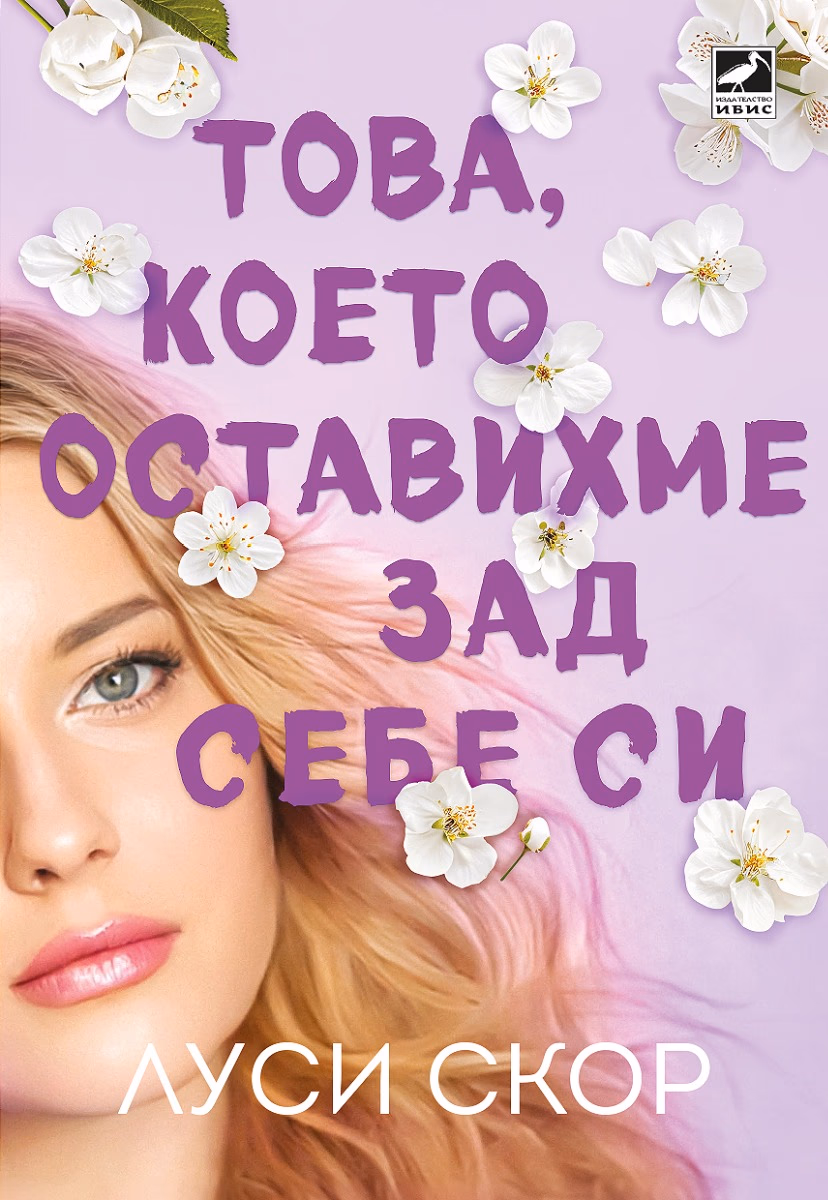 Корица на „Това, което оставихме зад себе си" — Луси Скор
