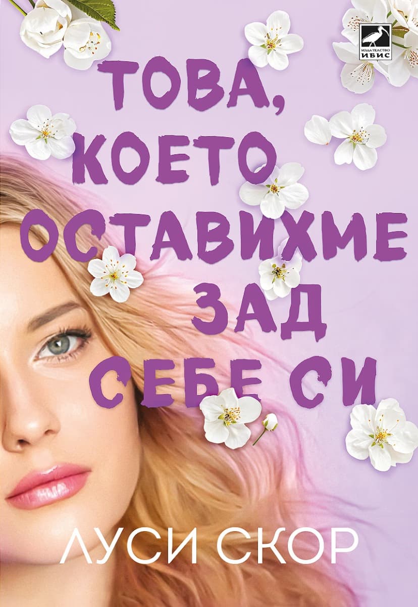 Корица на „Това, което оставихме зад себе си" — Луси Скор