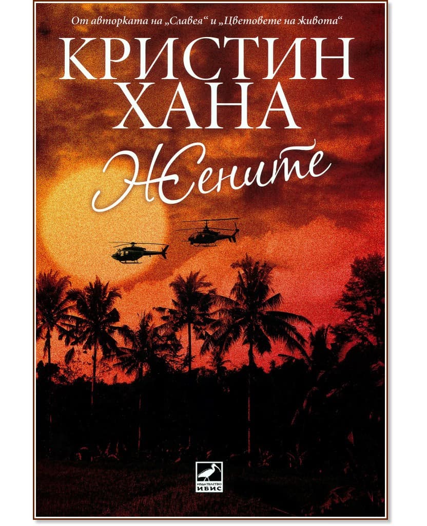 Корица на „Жените" — Кристин Хана