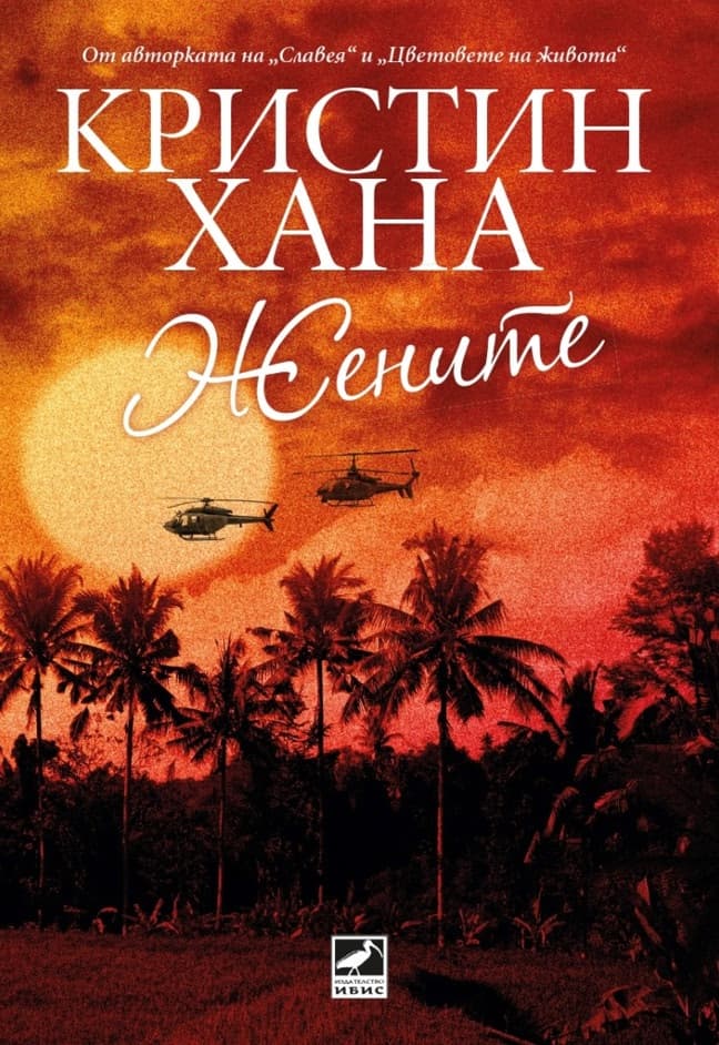 Корица на „Жените" — Кристин Хана
