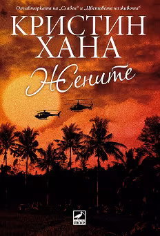 Корица на „Жените"