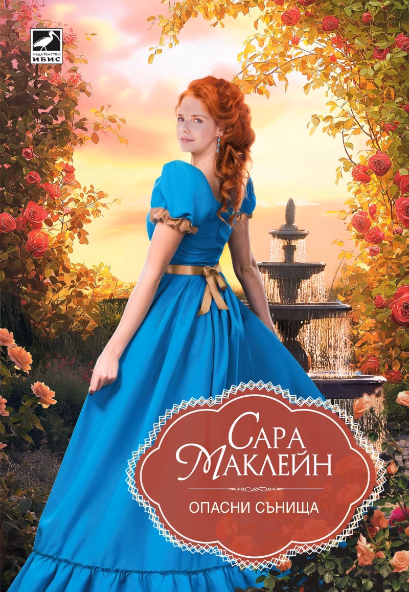 Корица на „Опасни сънища" — Сара Маклейн