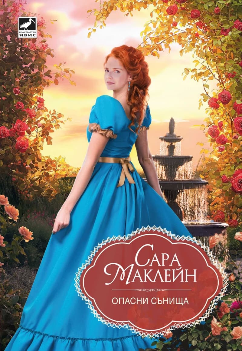 Корица на „Опасни сънища" — Сара Маклейн