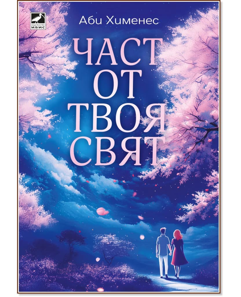 Корица на „Част от твоя свят" — Аби Хименес