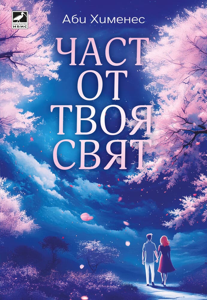 Корица на „Част от твоя свят" — Аби Хименес