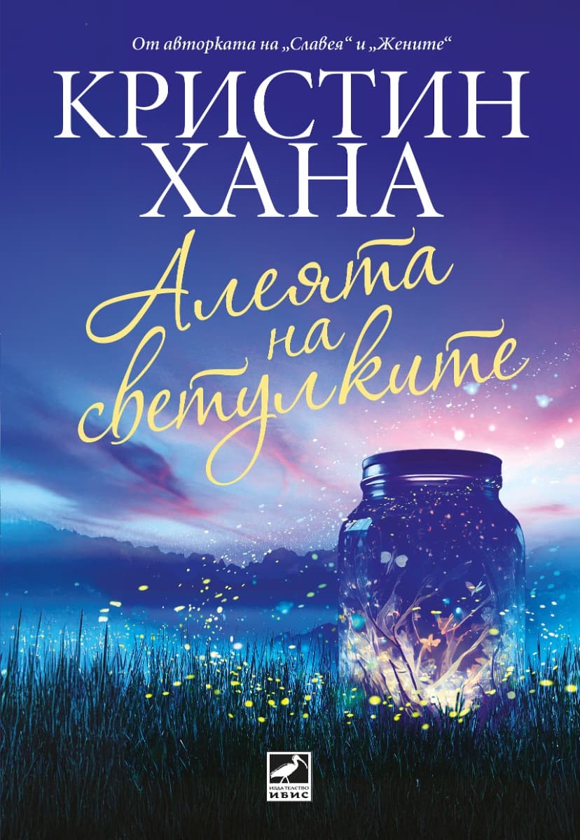 Корица на „Алеята на светулките" — Кристин Хана