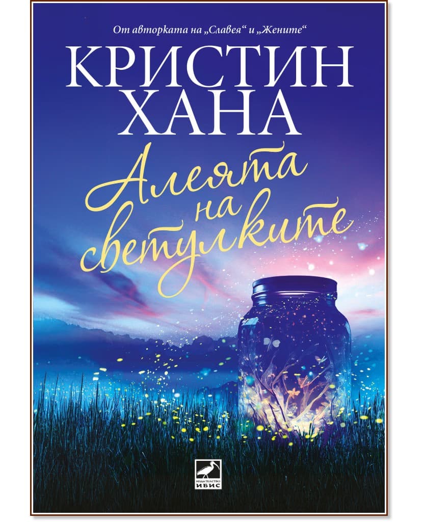 Корица на „Алеята на светулките" — Кристин Хана