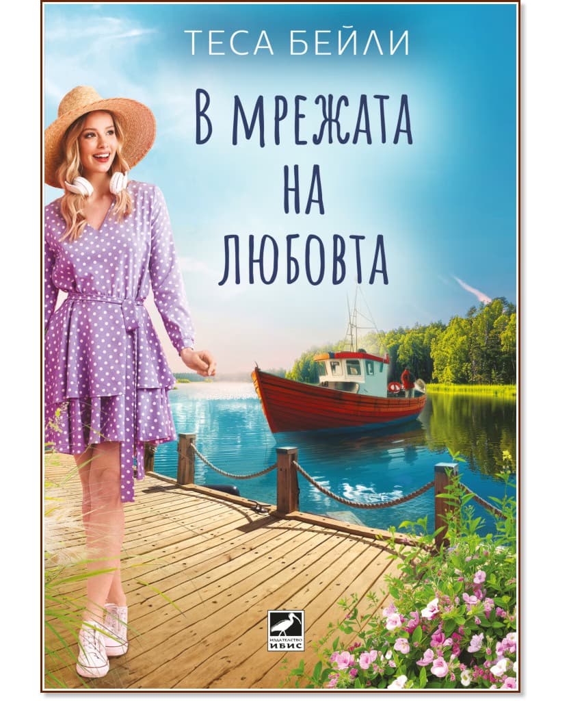Корица на „В мрежата на любовта" — Теса Бейли