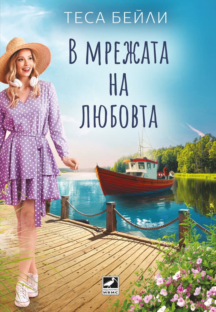 Корица на „В мрежата на любовта" — Теса Бейли