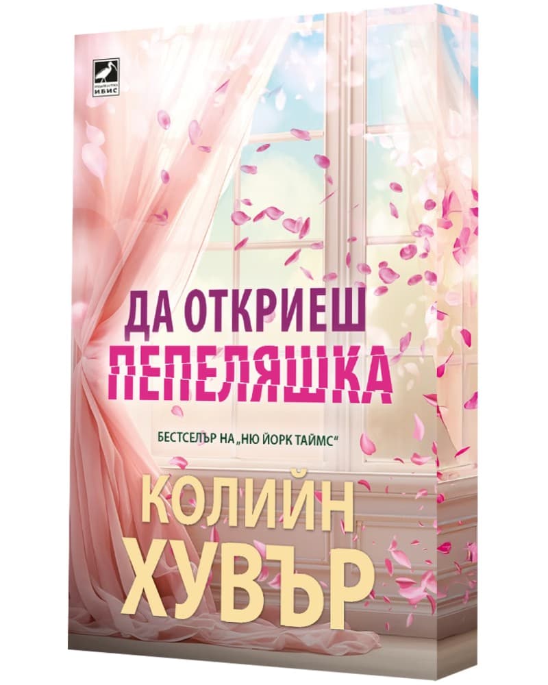 Корица на „Да откриеш Пепеляшка" — Колийн Хувър