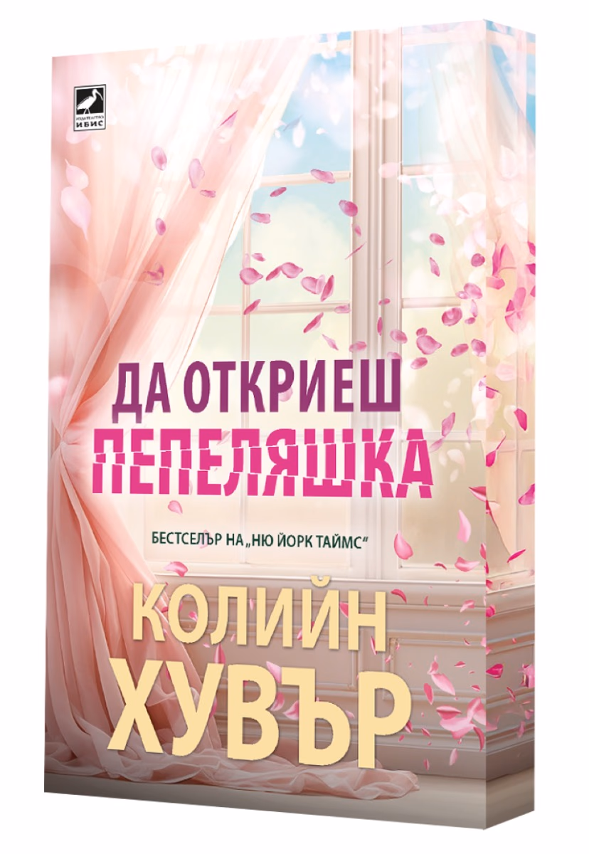 Корица на „Да откриеш Пепеляшка" — Колийн Хувър