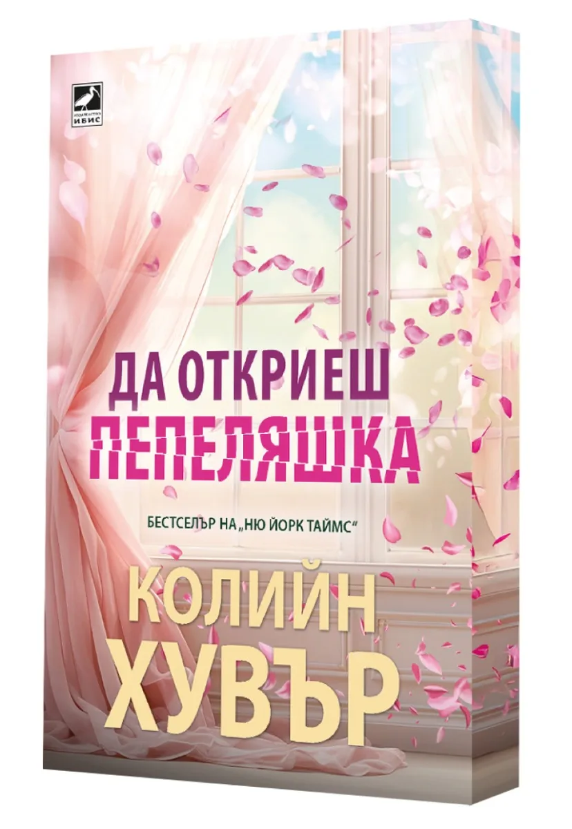 Корица на „Да откриеш Пепеляшка" — Колийн Хувър