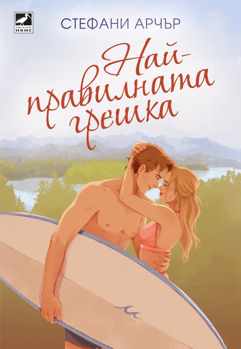 Корица на „Най-правилната грешка" — Стефани Арчър