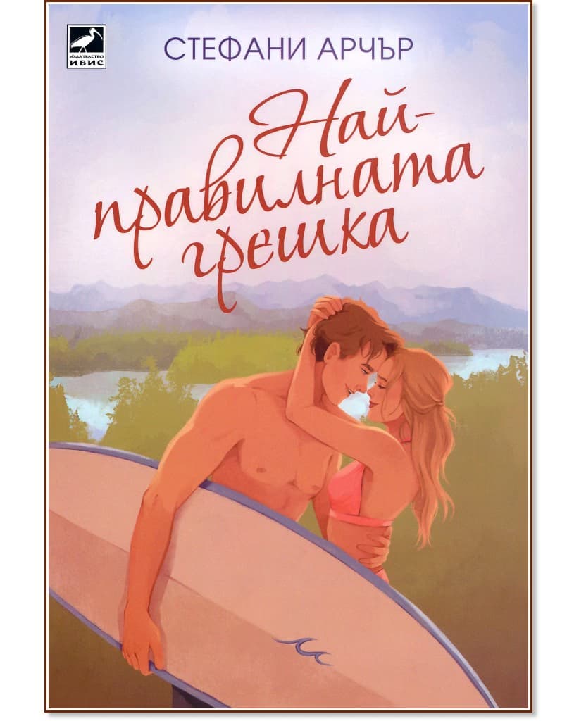 Корица на „Най-правилната грешка" — Стефани Арчър