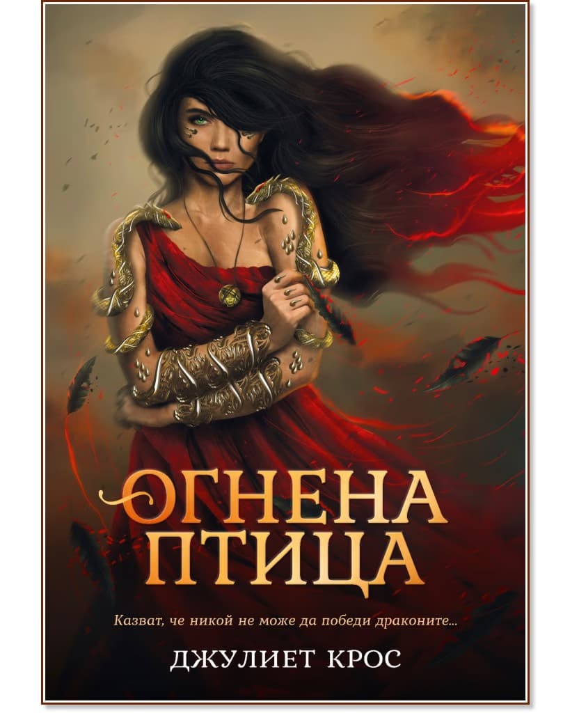 Корица на „Огнена птица" — Джулиет Крос