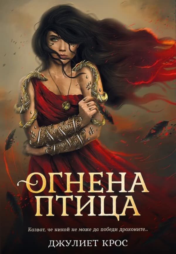 Корица на „Огнена птица" — Джулиет Крос