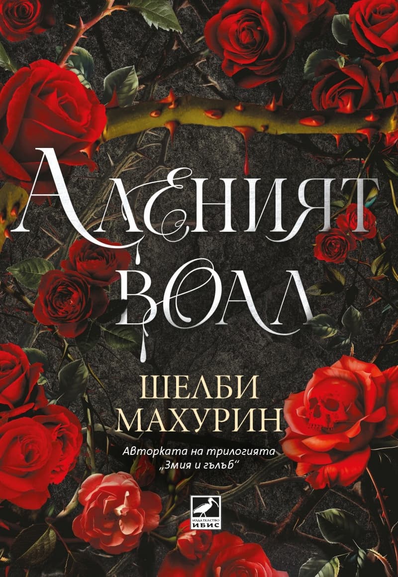 Корица на „Аленият воал" — Шелби Махурин