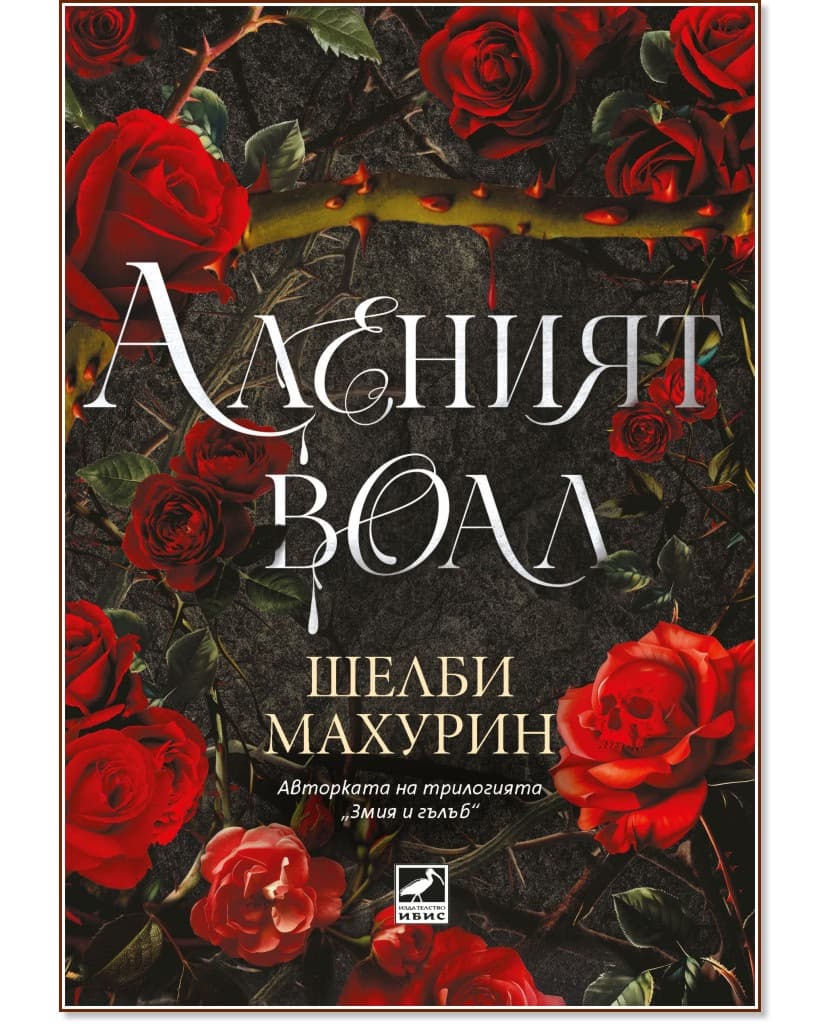 Корица на „Аленият воал" — Шелби Махурин