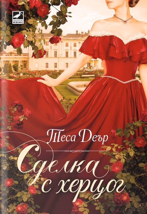 Корица на „Сделка с херцог" — Теса Деър