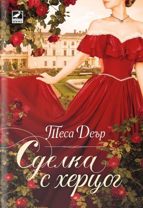 Корица на „Сделка с херцог" — Теса Деър
